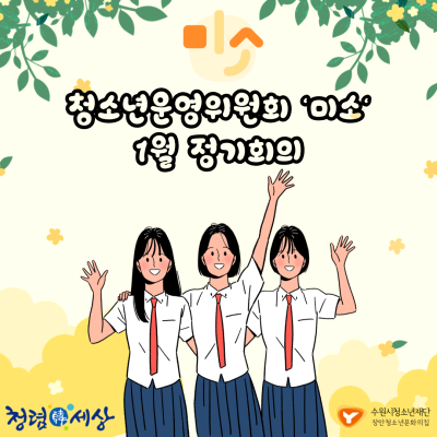 [장안] 청소년운영위원회 '미소' 1월 정기회의