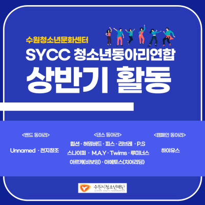 [문화센터] SYCC 청소년동아리연합 상반기 활동
