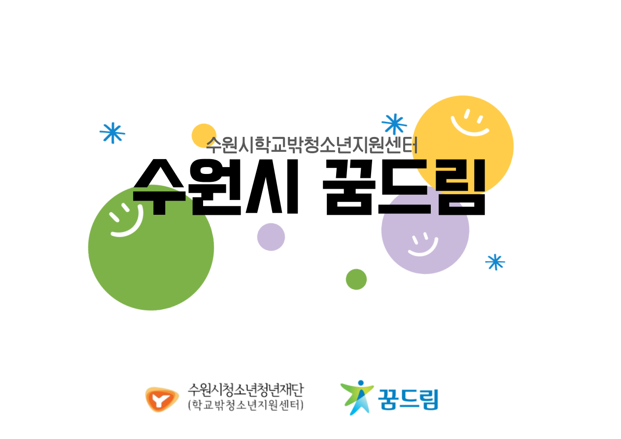 [꿈드림] 학교밖청소년지원센터