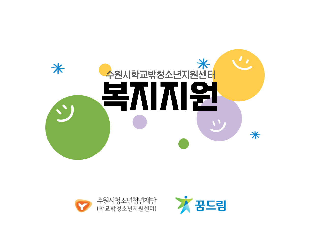 [꿈드림] 학교 밖 청소년 복지지원