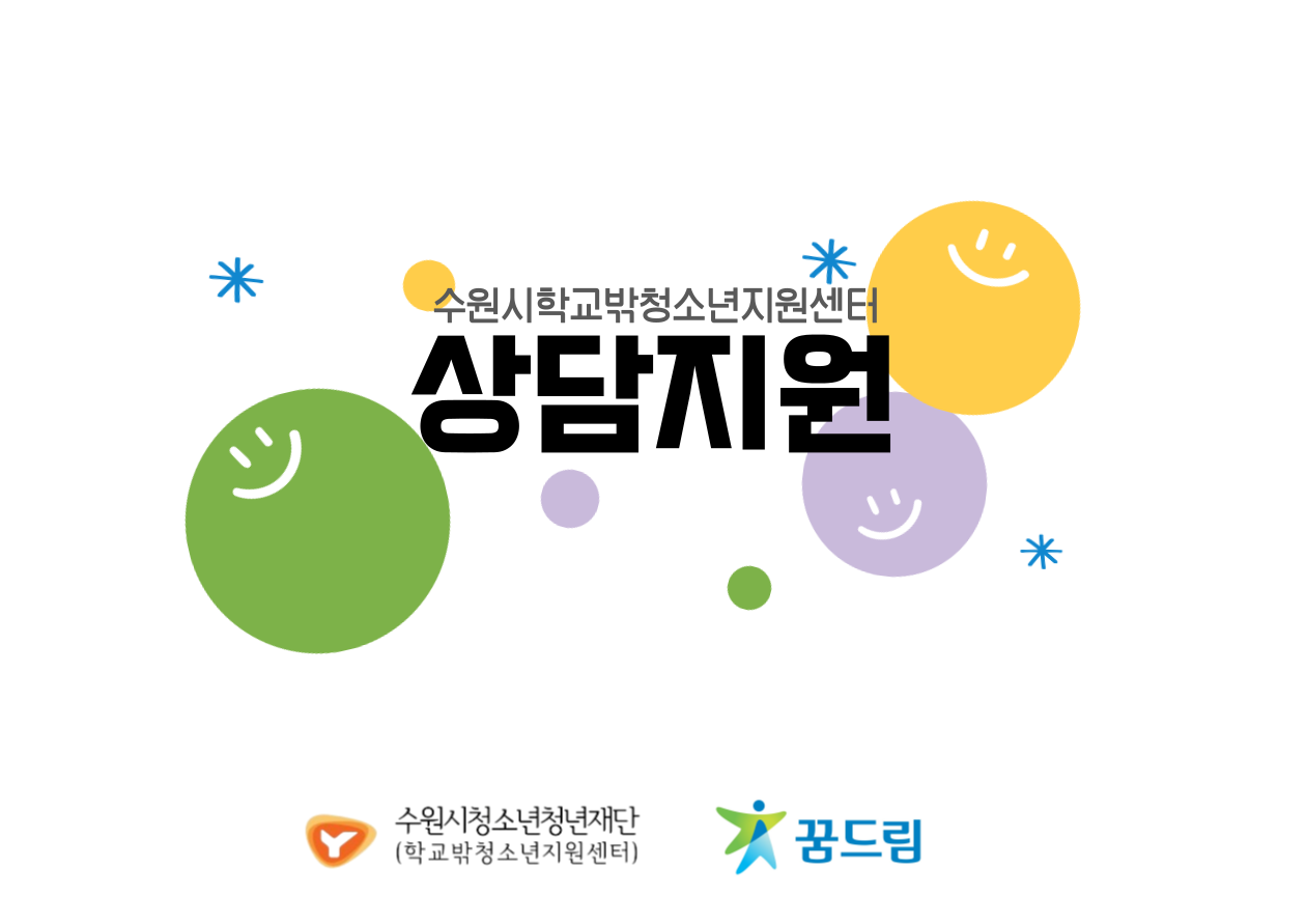 [꿈드림] 학교 밖 청소년 상담지원