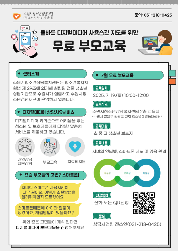 올바른 디지털미디어 사용습관 지도를 위한 부모교육