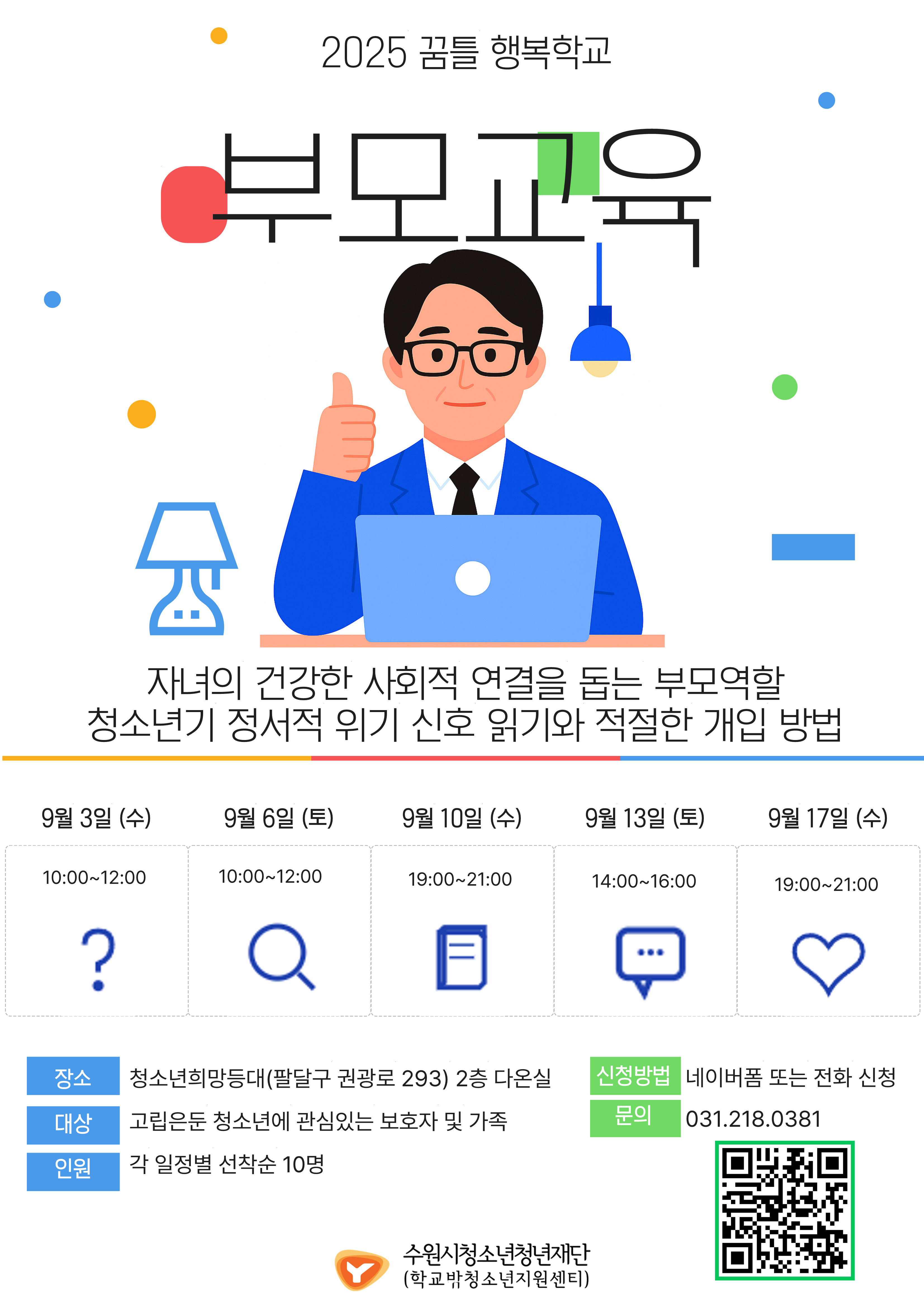 2025 꿈틀 행복학교 부모교육