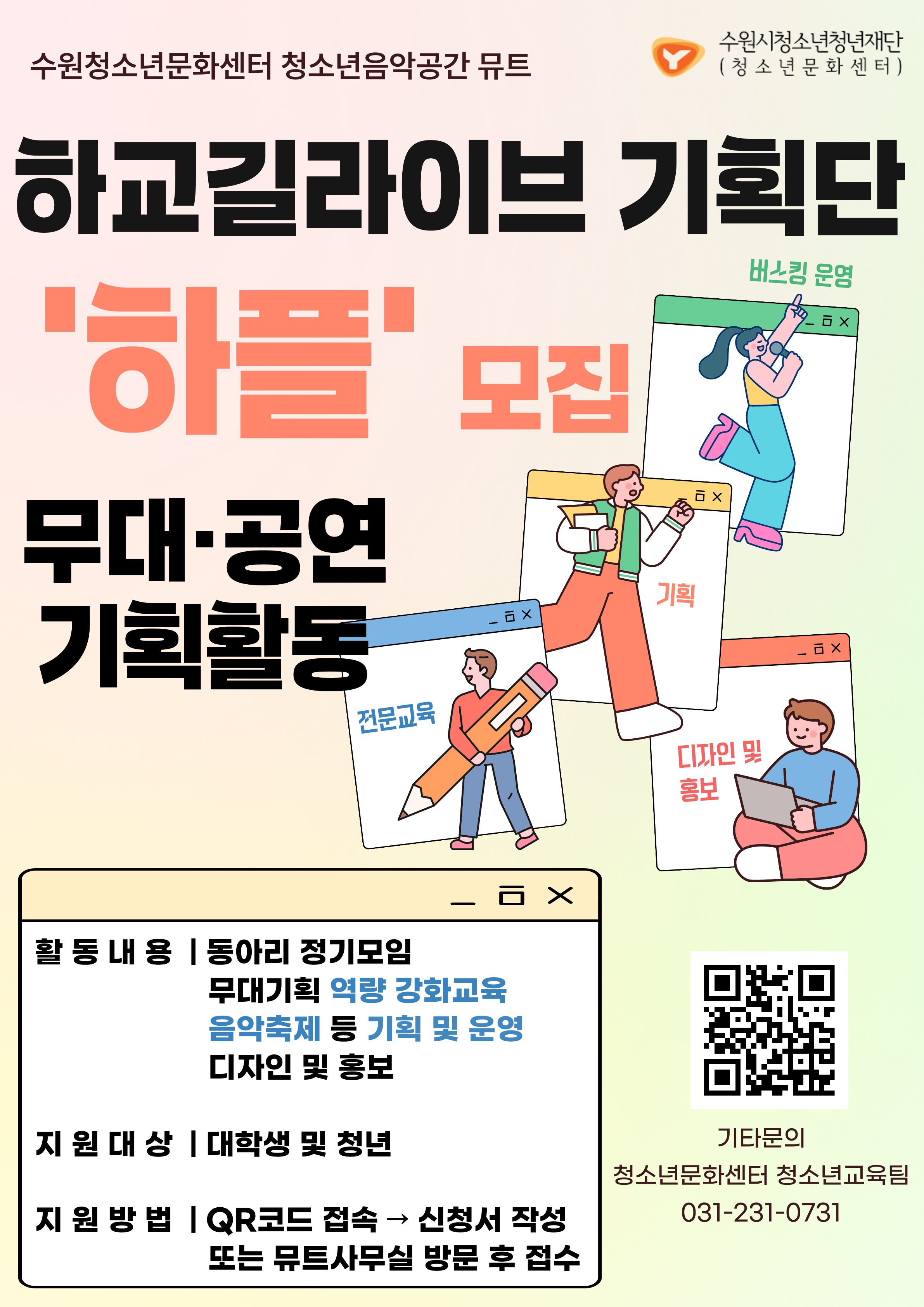 하교길 라이브 기획단 '하플'_2