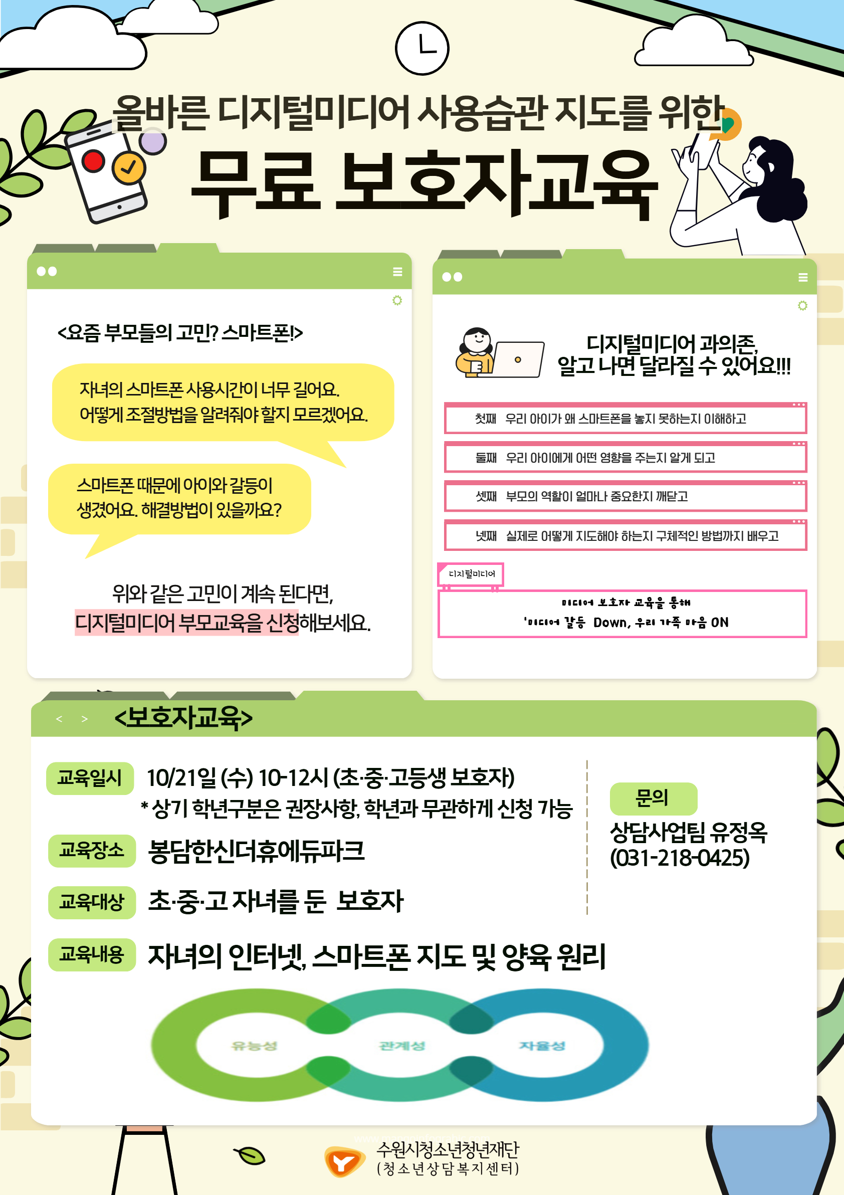 제4차 올바른 디지털미디어 사용습관 지도를 위한 무료 보호자 교육