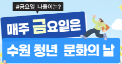 수원청년문화의날