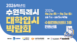 수원특례시 2026학년도 대학입시박람회 개최