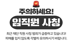 재단 임직원 사칭 범죄 주의 하세요.