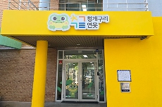 수원청소년자유공간 청개구리 연못 입구