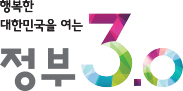 행복한 대한민국을 여는 정부 3.0