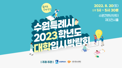 수원특례시 2023학년도 대학입시박람회 개최 홍보영상
