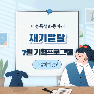 [권선] 청소년재능기부동아리 '재기발랄' 7월 기획활동