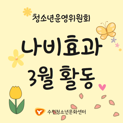 [문화센터] 청소년운영위원회 '나비효과' 3월 활동