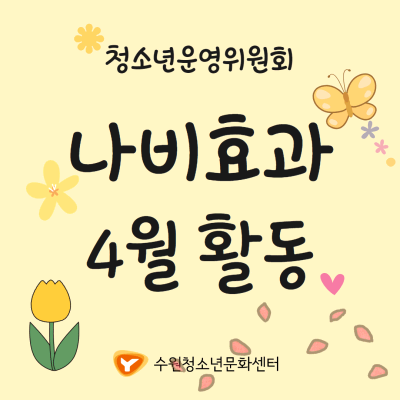 [문화센터] 청소년운영위원회 '나비효과' 4월 활동