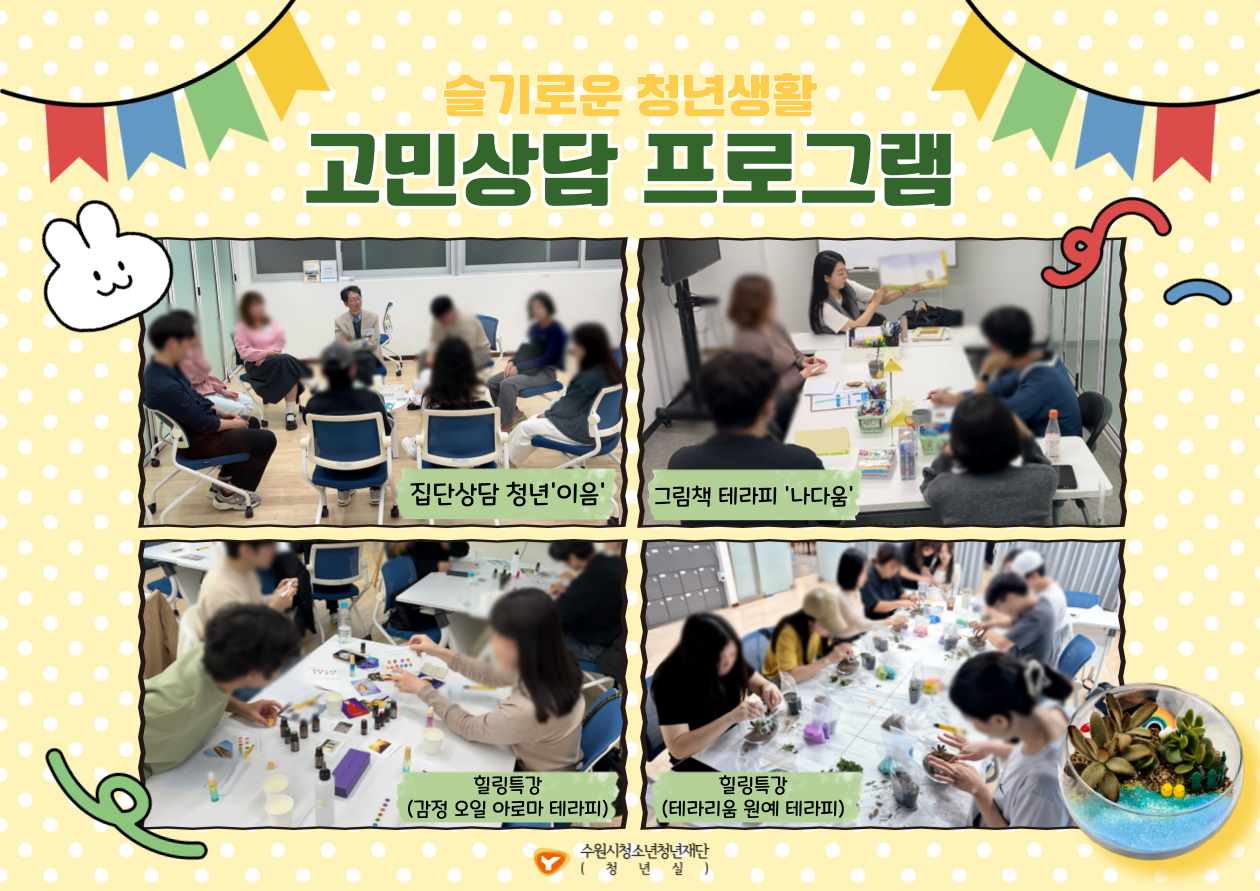 슬기로운 청년생활 고민상담 프로그램