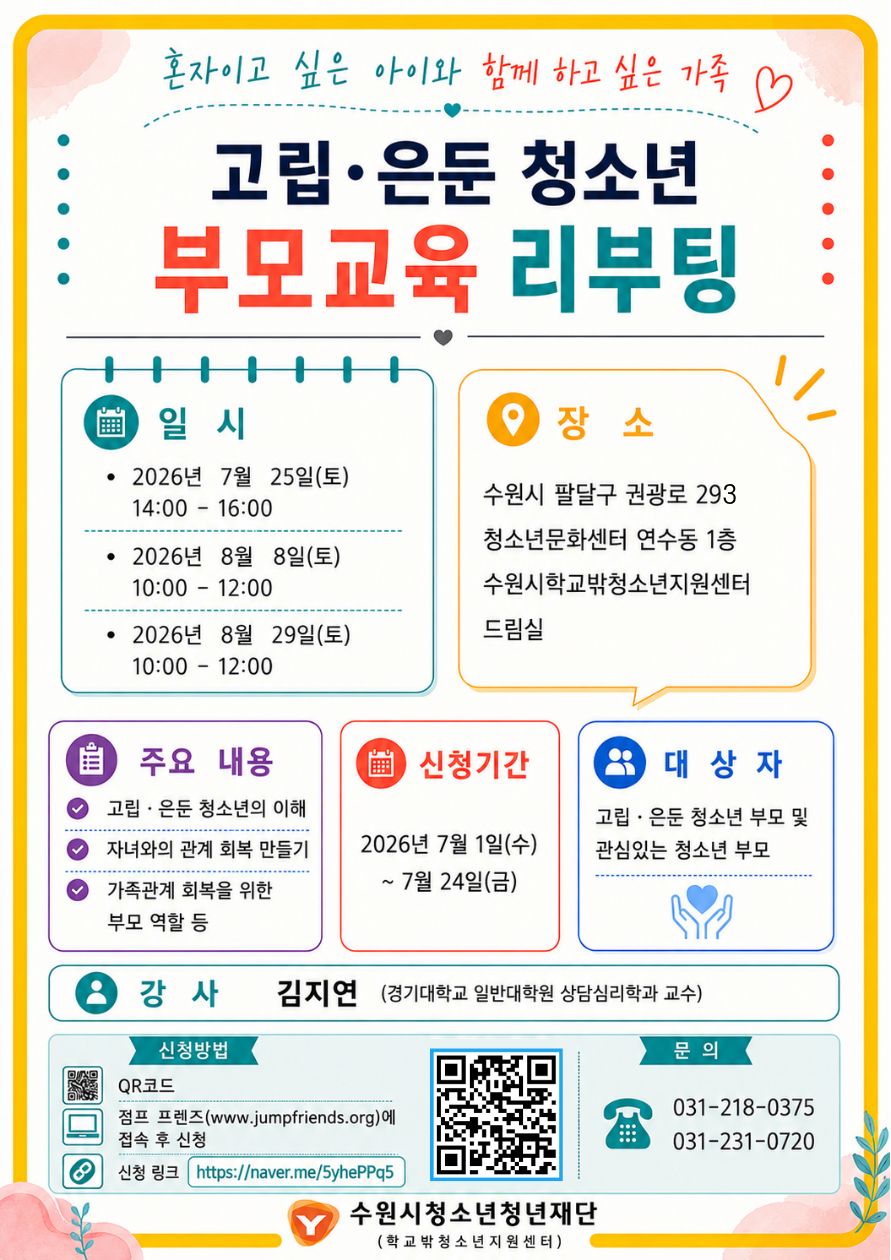 고립은둔 청소년 부모교육 리부팅