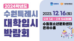 수원특례시 2024학년도 대학입시박람회(정시전형) 개최