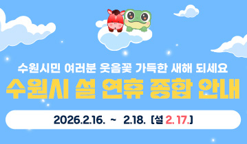 수원시 설 연휴 종합안내