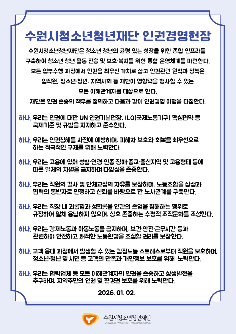 수원시청소년청년재단 인권경영헌장